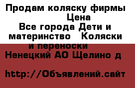 Продам коляску фирмы“Emmaljunga“. › Цена ­ 27 - Все города Дети и материнство » Коляски и переноски   . Ненецкий АО,Щелино д.
